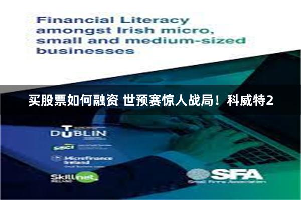 买股票如何融资 世预赛惊人战局！科威特2