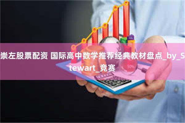 崇左股票配资 国际高中数学推荐经典教材盘点_by_Stewart_竞赛