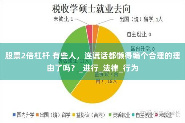 股票2倍杠杆 有些人，连谎话都懒得编个合理的理由了吗？_进行_法律_行为