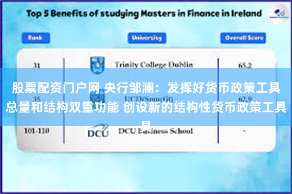 股票配资门户网 央行邹澜：发挥好货币政策工具总量和结构双重功能 创设新的结构性货币政策工具