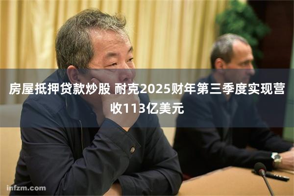房屋抵押贷款炒股 耐克2025财年第三季度实现营收113亿美元