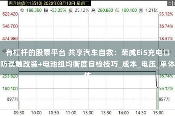 有杠杆的股票平台 共享汽车自救：荣威Ei5充电口防误触改装+电池组均衡度自检技巧_成本_电压_单体