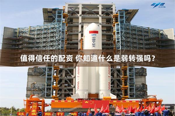 值得信任的配资 你知道什么是弱转强吗？