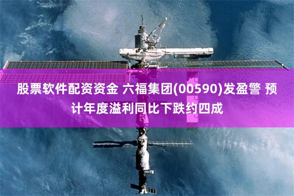 股票软件配资资金 六福集团(00590)发盈警 预计年度溢利同比下跌约四成