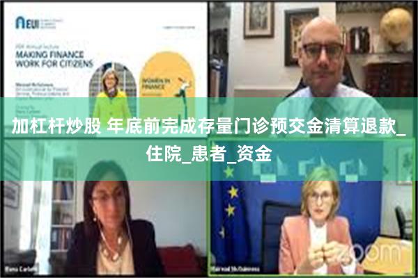 加杠杆炒股 年底前完成存量门诊预交金清算退款_住院_患者_资金