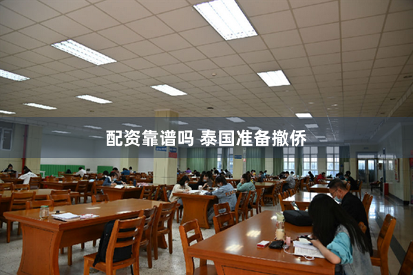 配资靠谱吗 泰国准备撤侨
