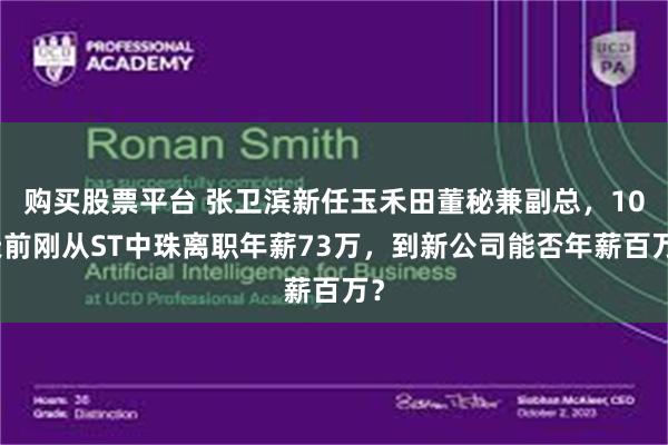 购买股票平台 张卫滨新任玉禾田董秘兼副总，10天前刚从ST中珠离职年薪73万，到新公司能否年薪百万？