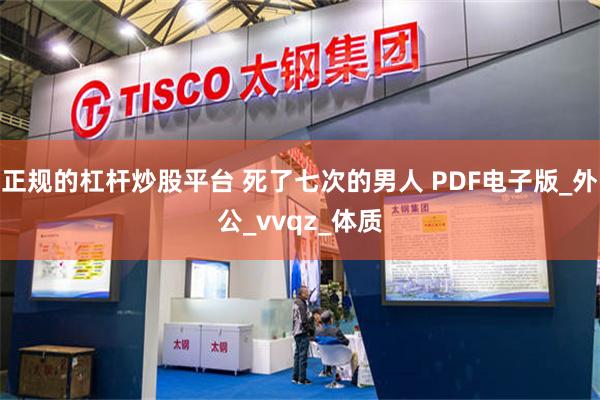 正规的杠杆炒股平台 死了七次的男人 PDF电子版_外公_vvqz_体质