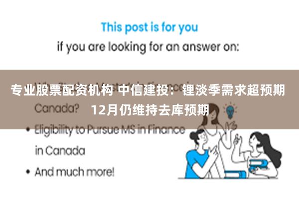 专业股票配资机构 中信建投:锂淡季需求超预期 12月仍维持去库预期