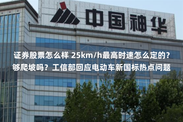 证券股票怎么样 25km/h最高时速怎么定的？够爬坡吗？工信部回应电动车新国标热点问题