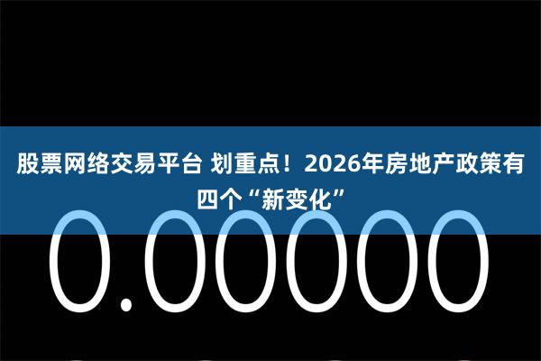 股票网络交易平台 划重点！2026年房地产政策有四个“新变化”