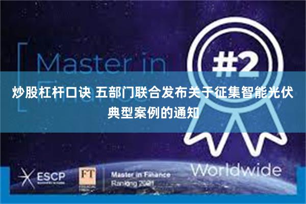 炒股杠杆口诀 五部门联合发布关于征集智能光伏典型案例的通知